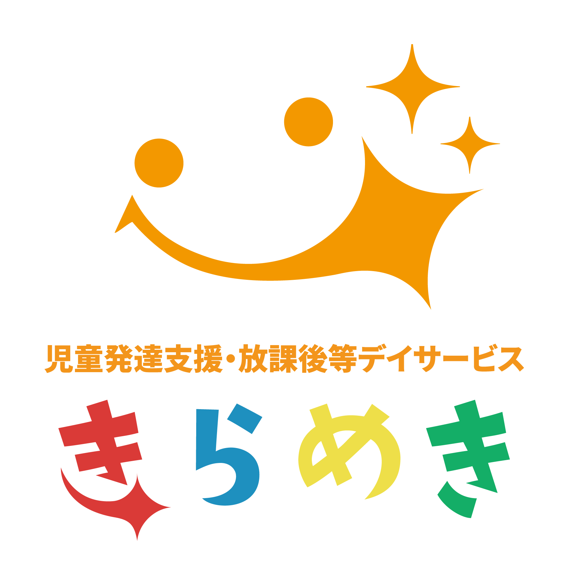 きらめき 児童発達支援・放課後等デイサービス